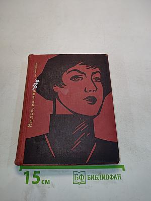 Не дом, но мир