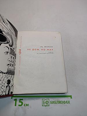 Не дом, но мир