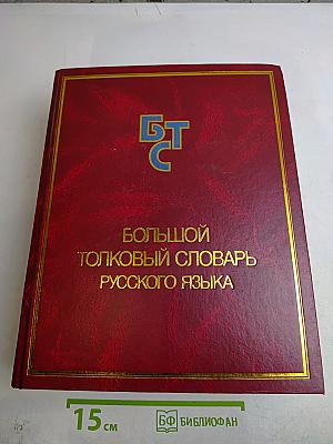 Большой толковый словарь русского языка