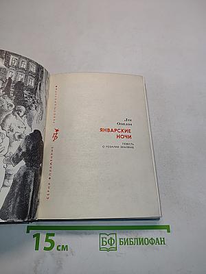 Январские ночи