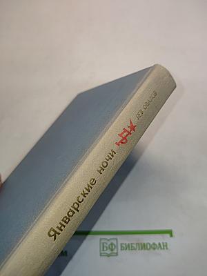 Январские ночи