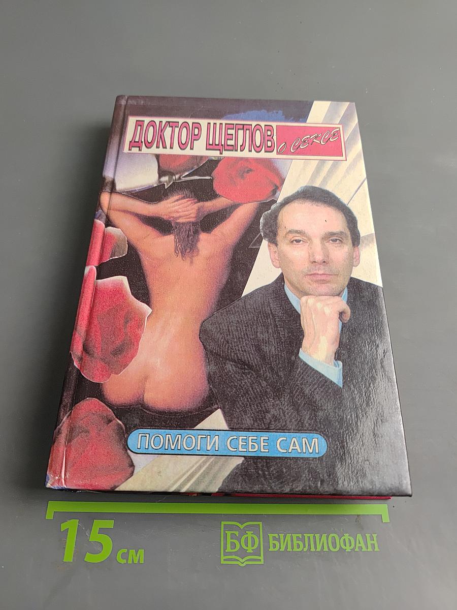 Доктор Щеглов о сексе