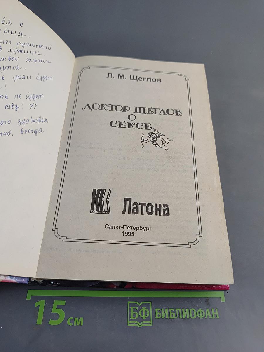 Доктор Щеглов о сексе