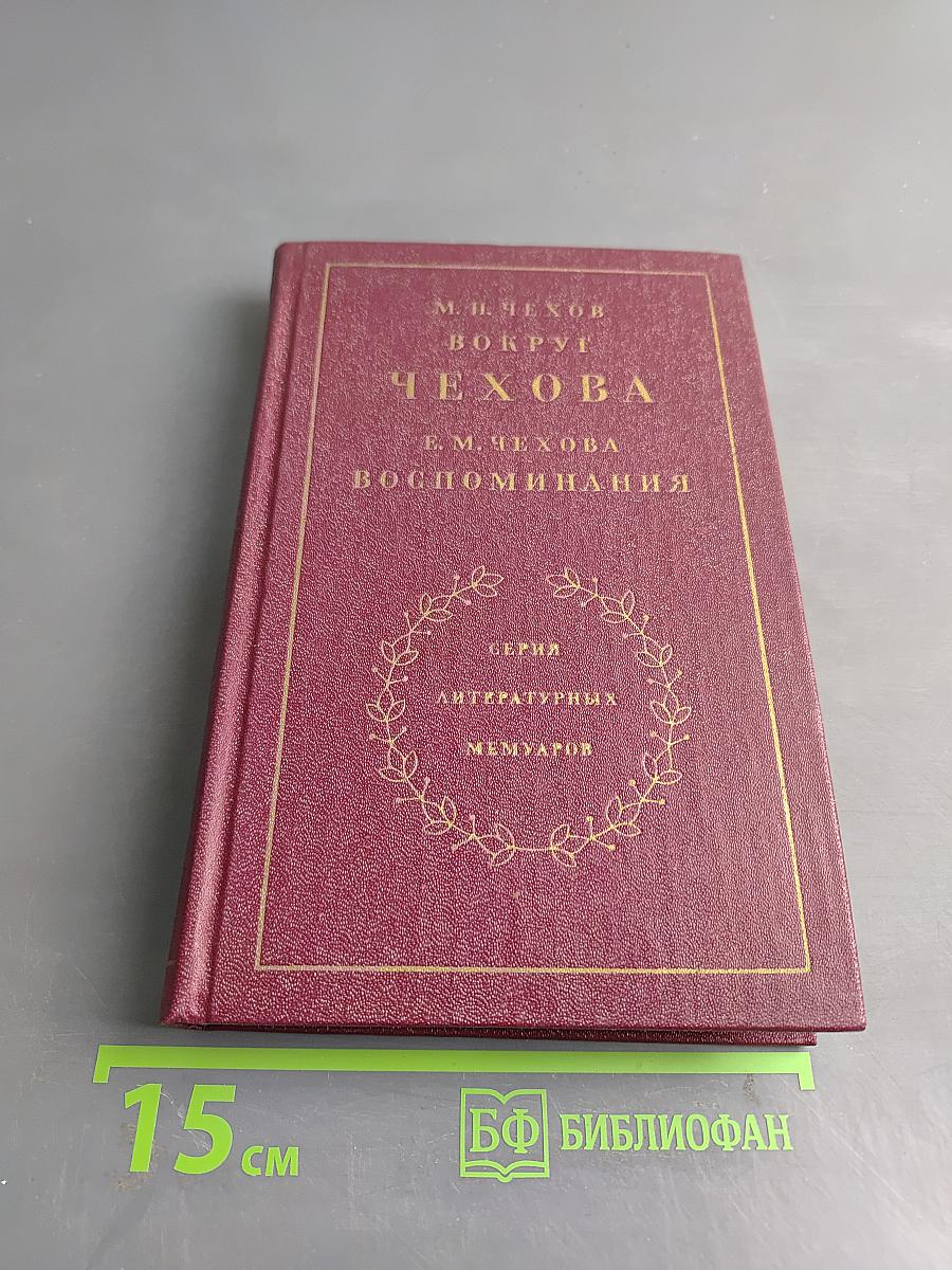 Вокруг Чехова. Воспоминания