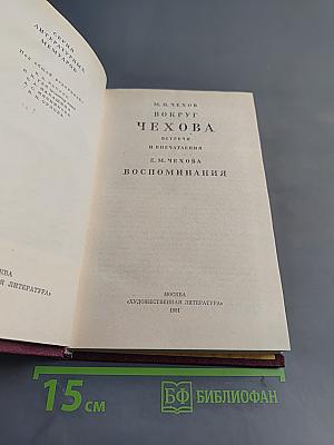 Вокруг Чехова. Воспоминания