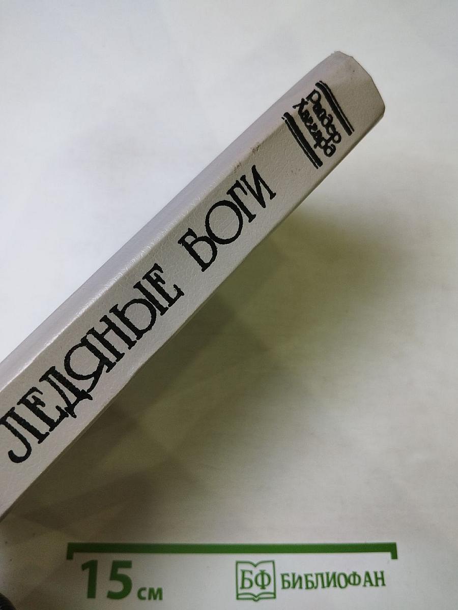 Ледяные боги