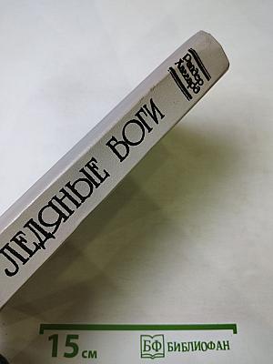 Ледяные боги