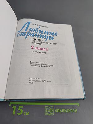 Литературное чтение. 2 класс. Часть 2. Любимые страницы