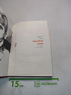 Ольховая аллея