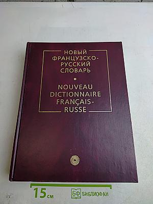 Новый французско-русский словарь