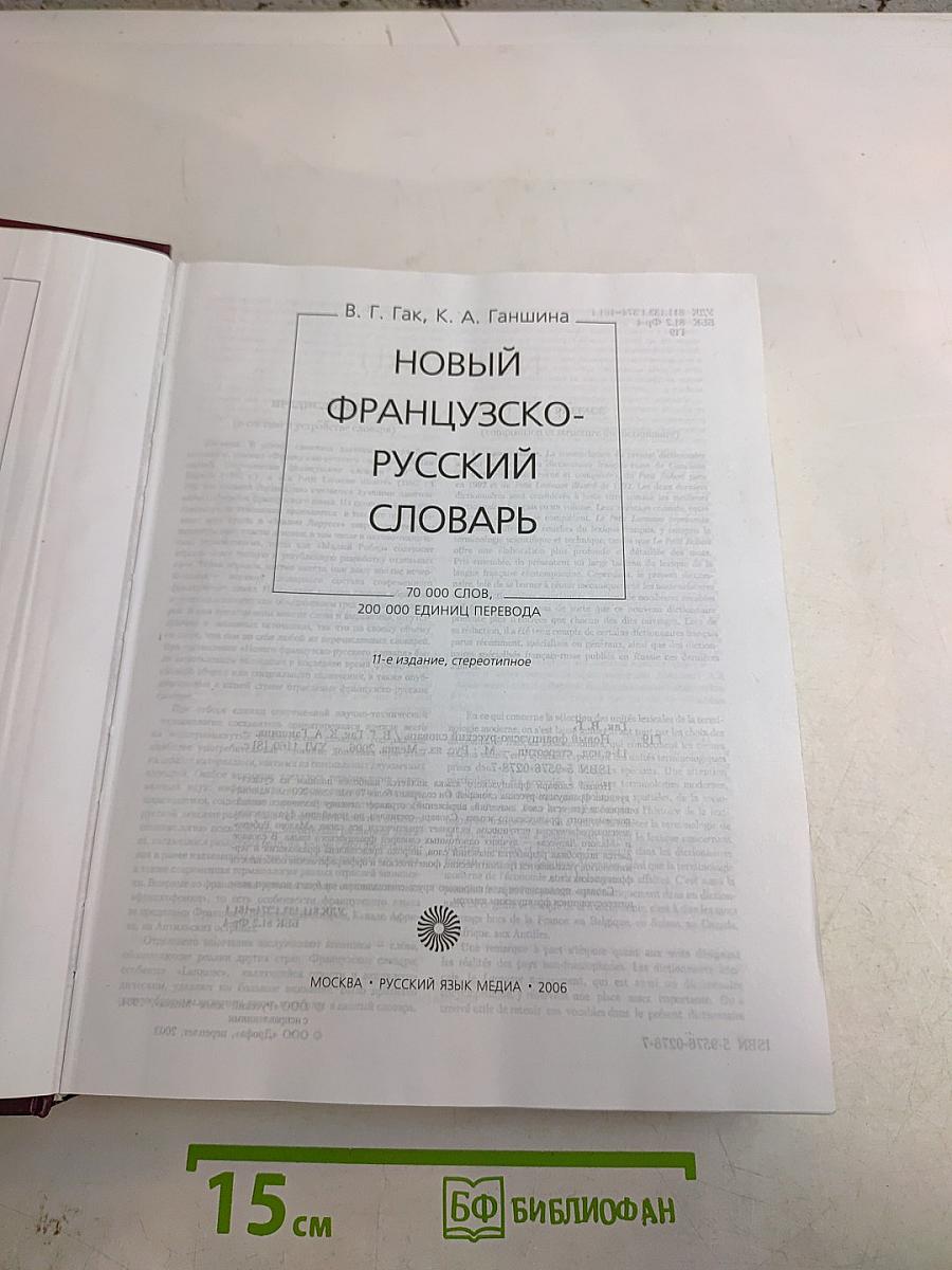 Новый французско-русский словарь