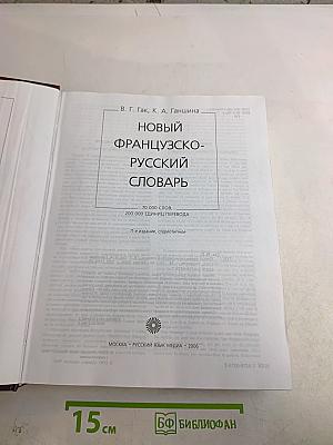 Новый французско-русский словарь