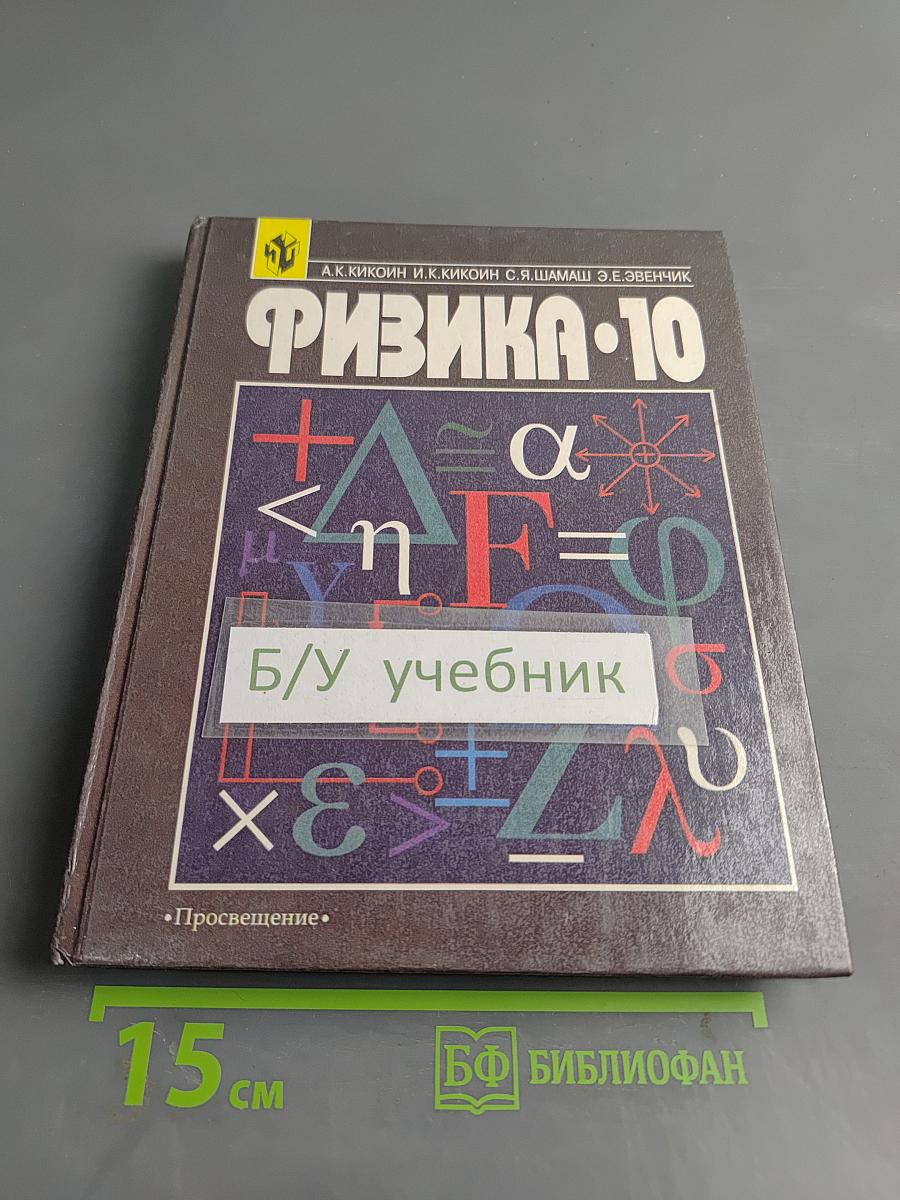 Физика. Учебник для 10 класса