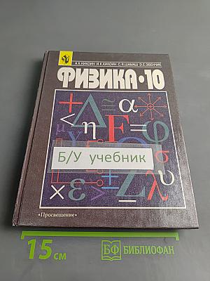Физика. Учебник для 10 класса