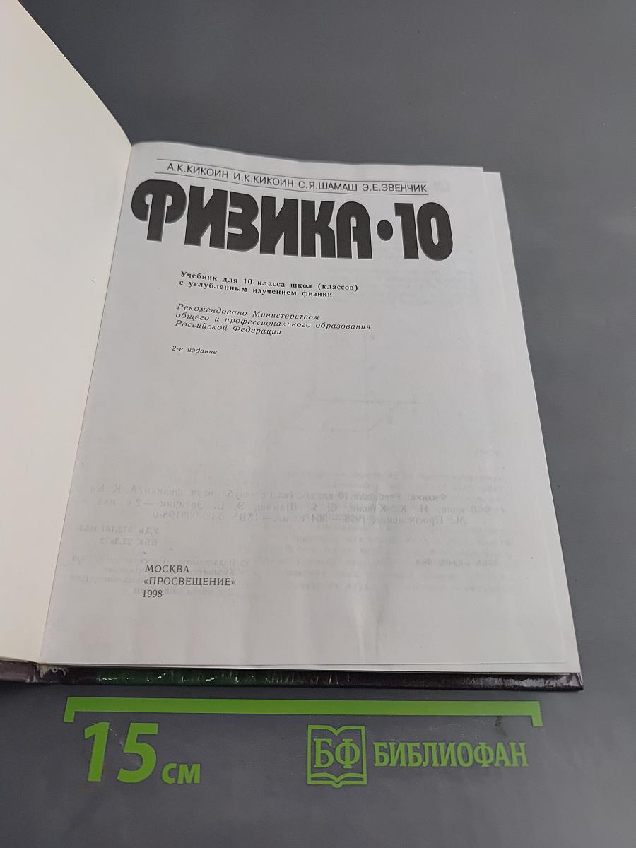 Физика. Учебник для 10 класса