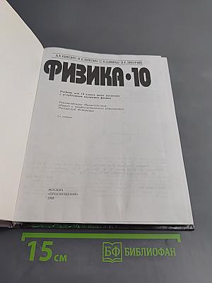 Физика. Учебник для 10 класса