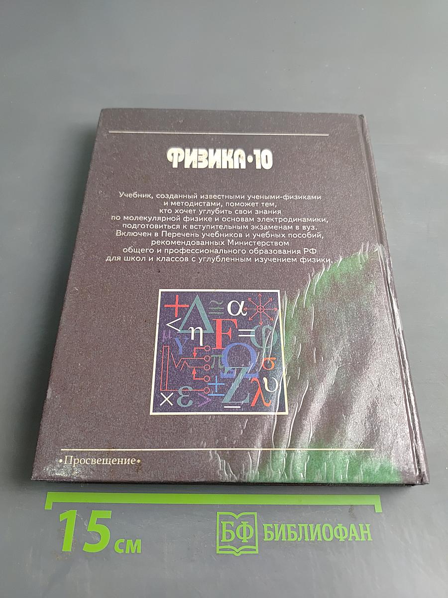 Физика. Учебник для 10 класса