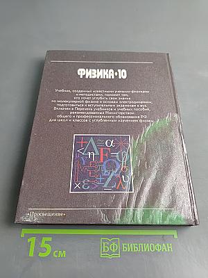 Физика. Учебник для 10 класса