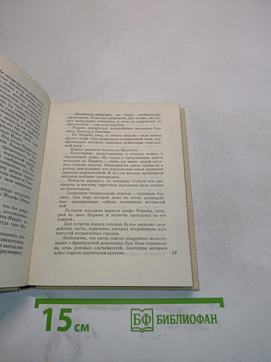 Начало от Робеспьера
