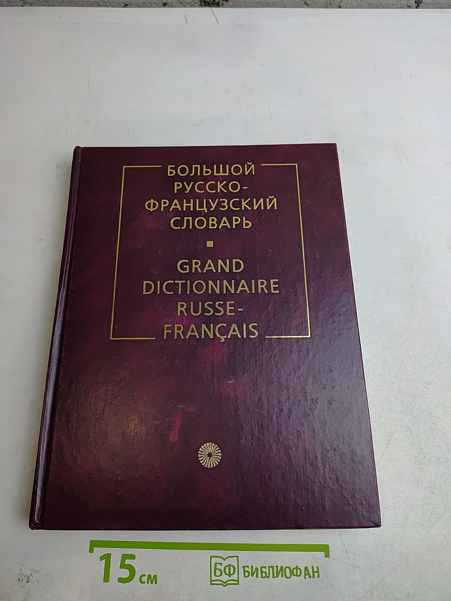 Большой русско-французский словарь