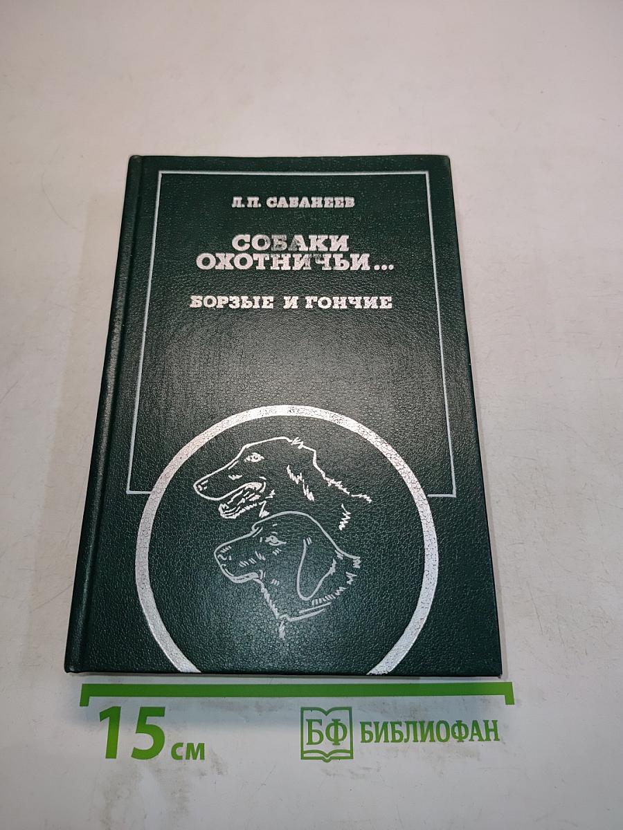 Собаки охотничьи... Борзые и гончие