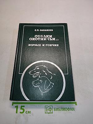 Собаки охотничьи... Борзые и гончие