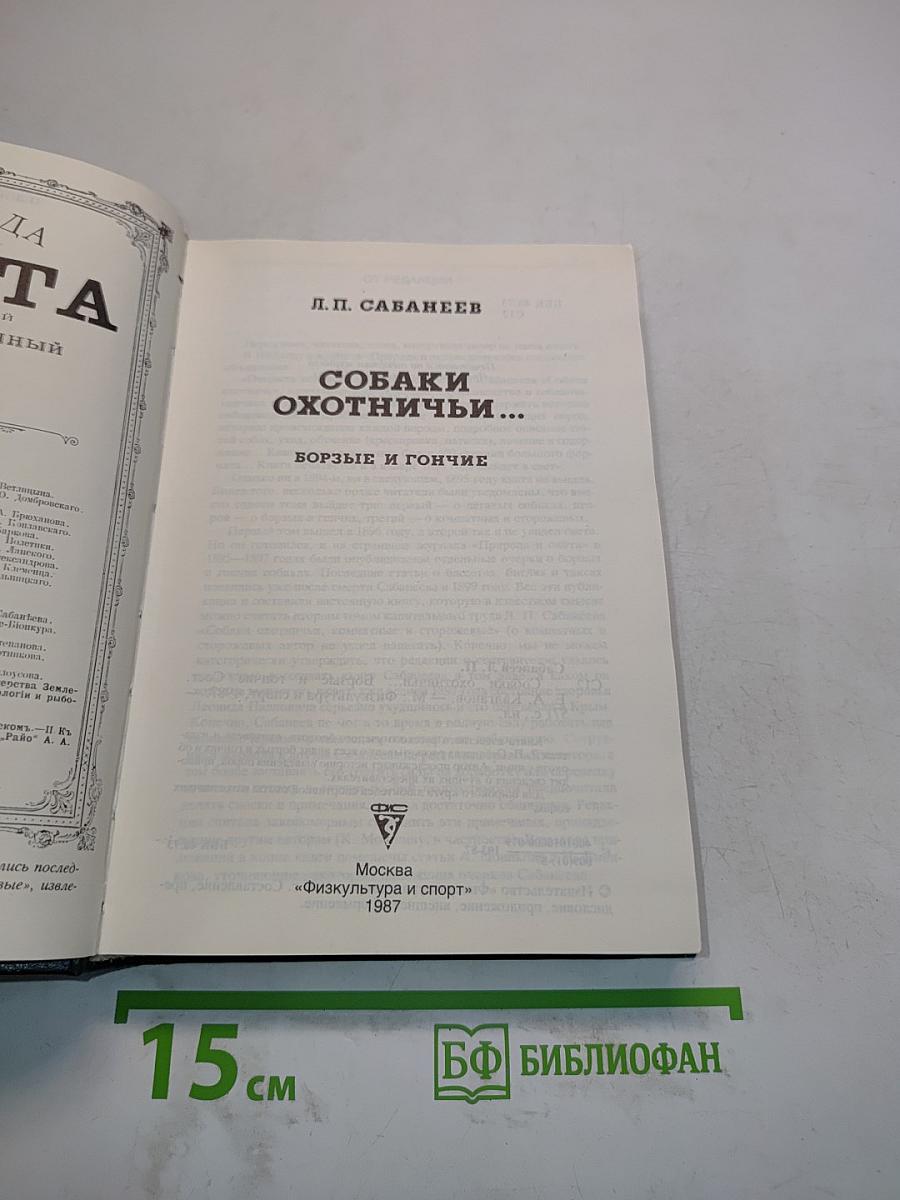 Собаки охотничьи... Борзые и гончие