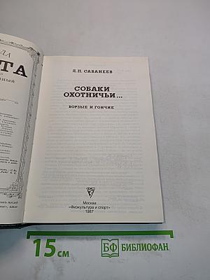 Собаки охотничьи... Борзые и гончие