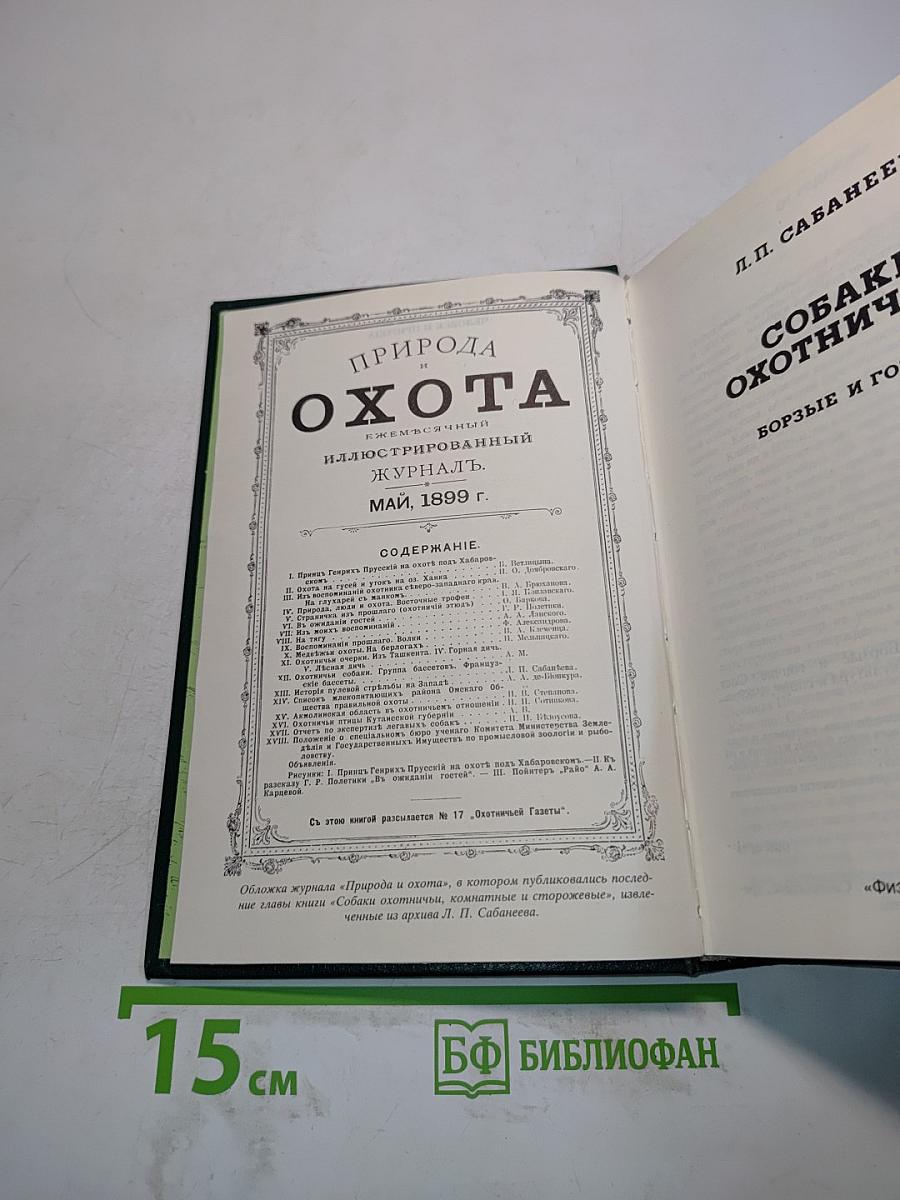 Собаки охотничьи... Борзые и гончие