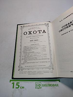 Собаки охотничьи... Борзые и гончие