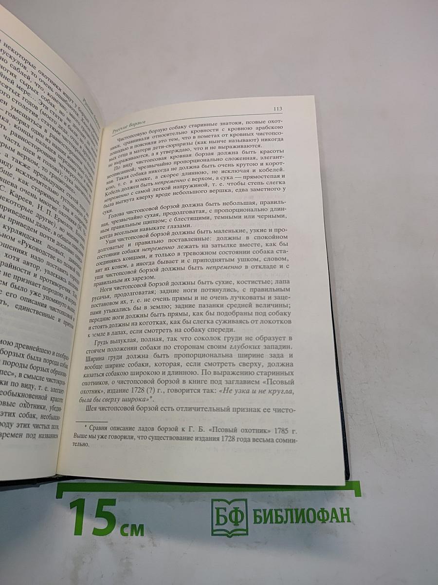 Собаки охотничьи... Борзые и гончие