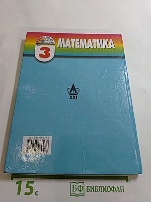 Математика 3 класс