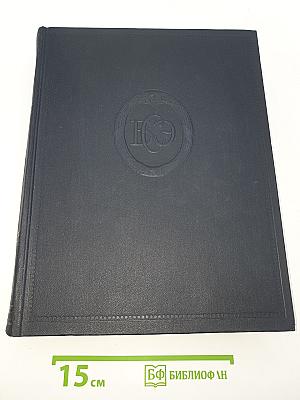 Большая Советская Энциклопедия. Том 36. Раковник - Ромэн