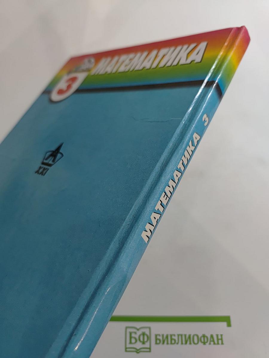 Математика 3 класс