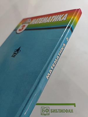 Математика 3 класс
