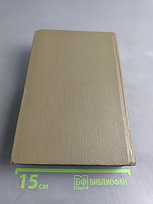 Собрание сочинений. Том третий