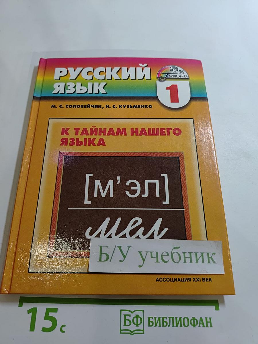 Русский язык. К тайнам нашего языка. Учебник для 1 класса