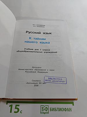 Русский язык. К тайнам нашего языка. Учебник для 1 класса