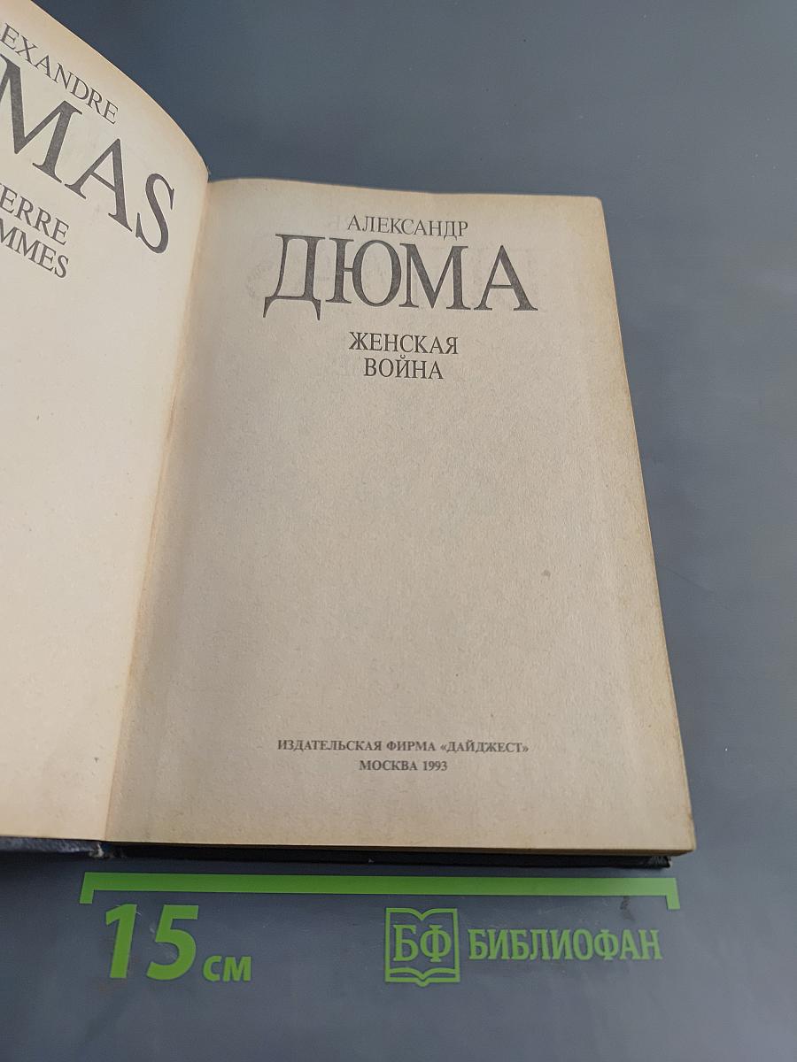 Женская война