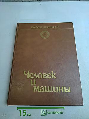Человек и машины