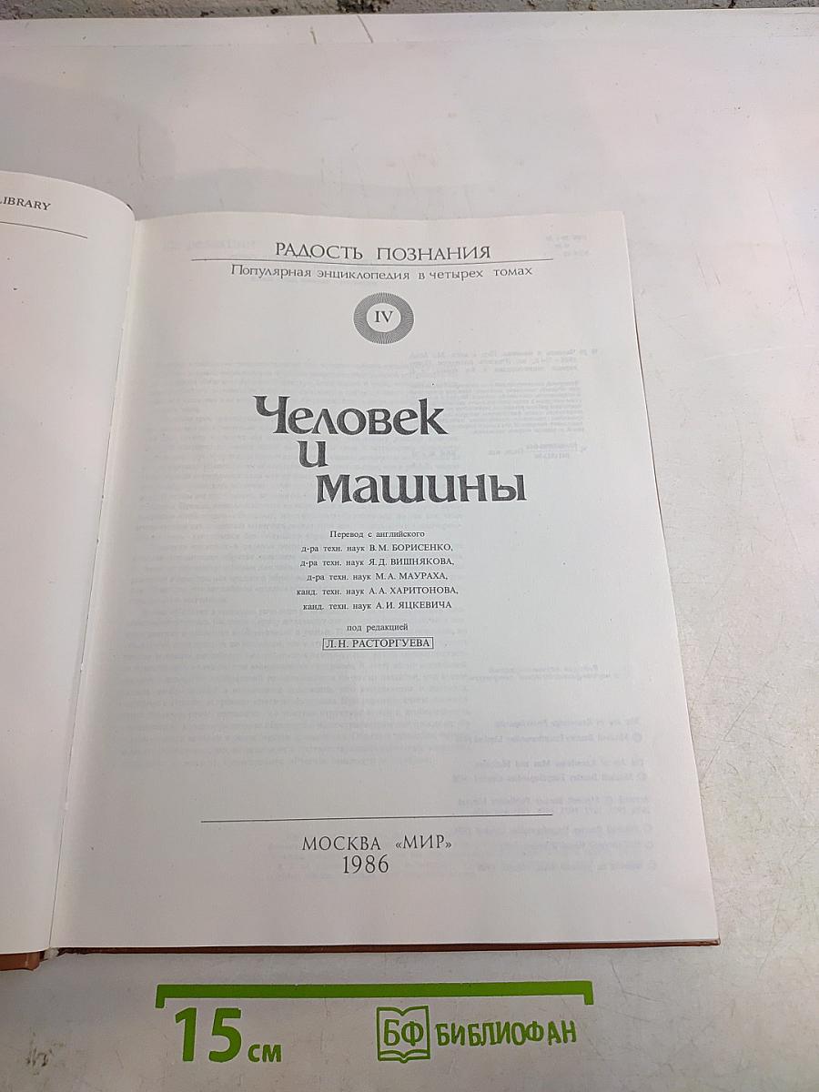 Человек и машины