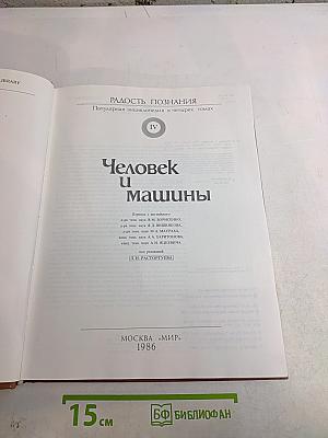Человек и машины