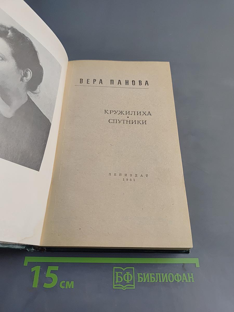 Кружилиха. Спутники
