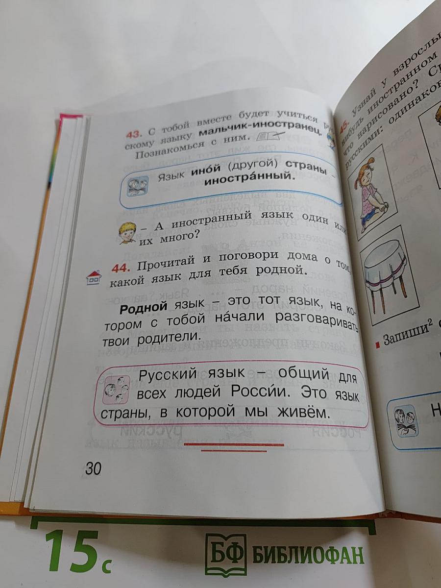 Русский язык. К тайнам нашего языка. Учебник для 1 класса