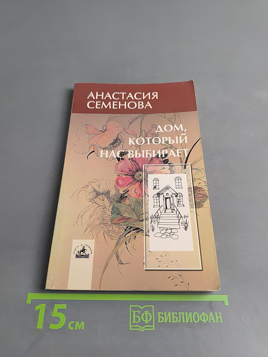 Дом, который нас выбирает
