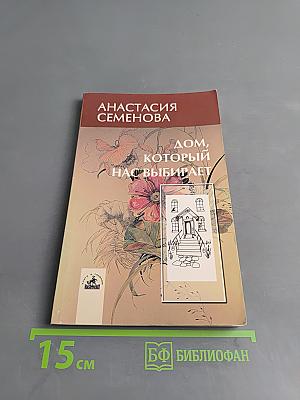 Дом, который нас выбирает