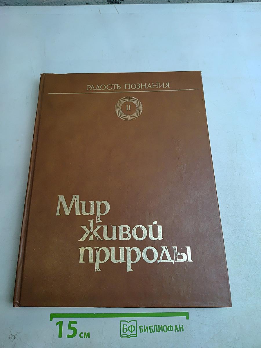 Мир живой природы