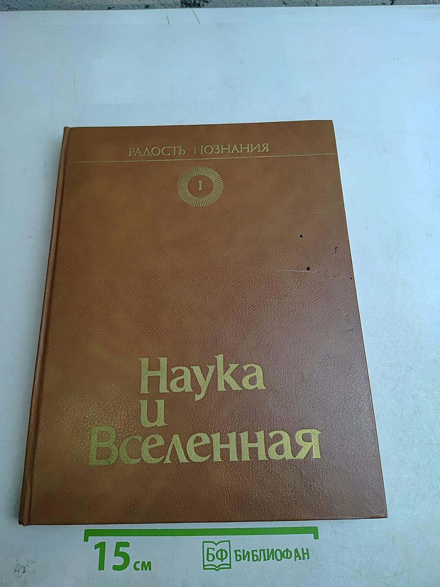 Наука и Вселенная. Популярная энциклопедия в четырех томах. Том 1