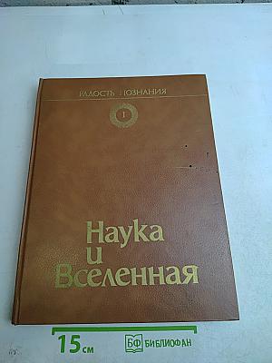 Наука и Вселенная. Популярная энциклопедия в четырех томах. Том 1
