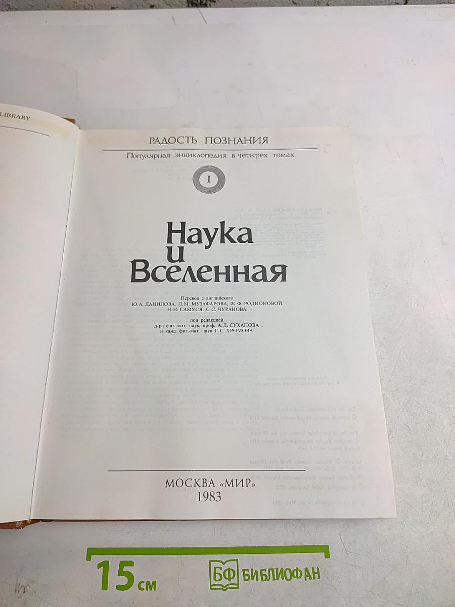 Наука и Вселенная. Популярная энциклопедия в четырех томах. Том 1